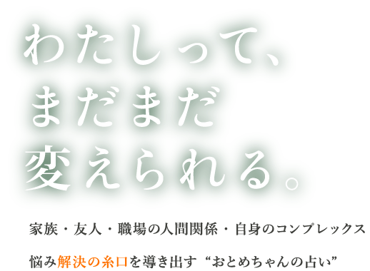 わたしって、まだまだ変えられる。